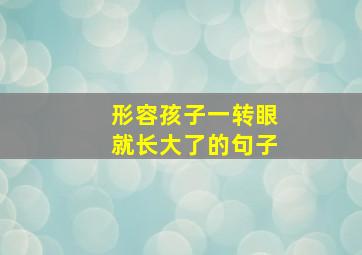 形容孩子一转眼就长大了的句子