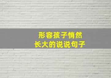 形容孩子悄然长大的说说句子