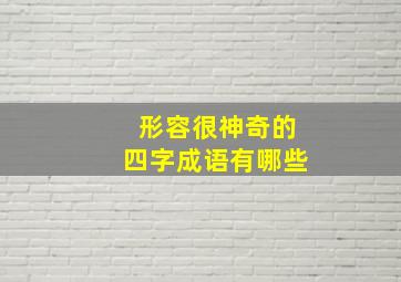 形容很神奇的四字成语有哪些