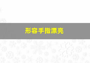 形容手指漂亮