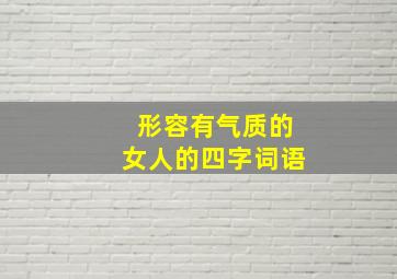 形容有气质的女人的四字词语