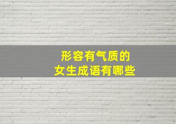 形容有气质的女生成语有哪些