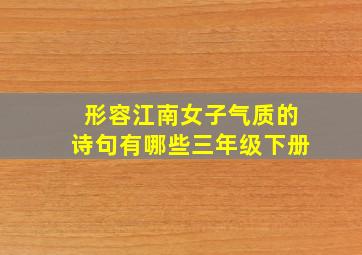 形容江南女子气质的诗句有哪些三年级下册