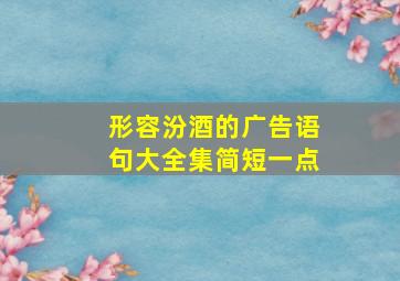 形容汾酒的广告语句大全集简短一点