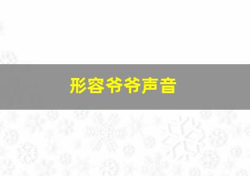 形容爷爷声音