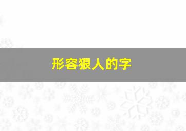 形容狠人的字