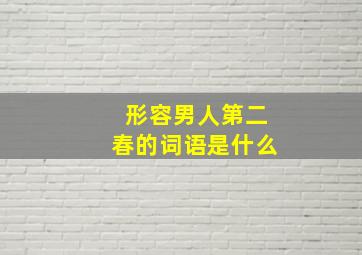 形容男人第二春的词语是什么