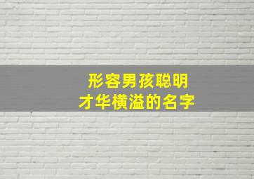 形容男孩聪明才华横溢的名字