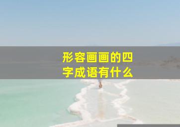 形容画画的四字成语有什么