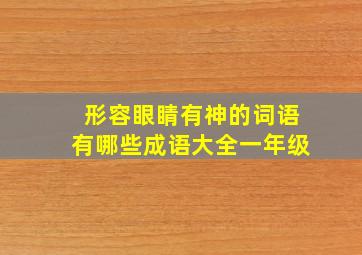 形容眼睛有神的词语有哪些成语大全一年级