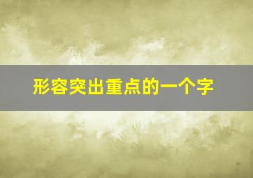 形容突出重点的一个字