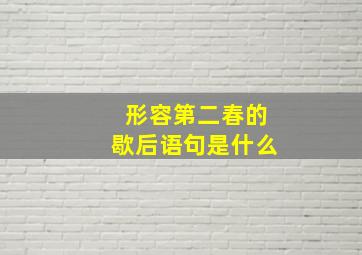 形容第二春的歇后语句是什么