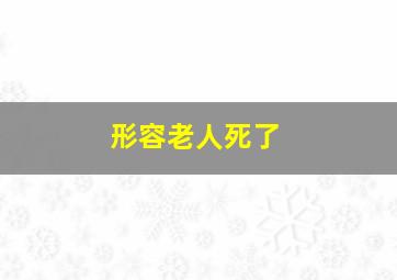 形容老人死了