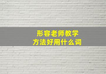 形容老师教学方法好用什么词