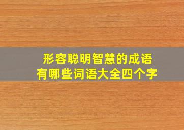 形容聪明智慧的成语有哪些词语大全四个字