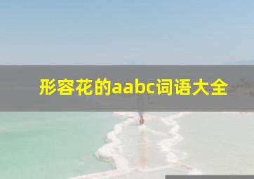 形容花的aabc词语大全