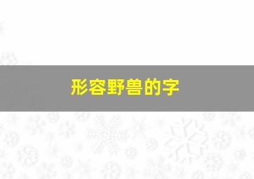 形容野兽的字