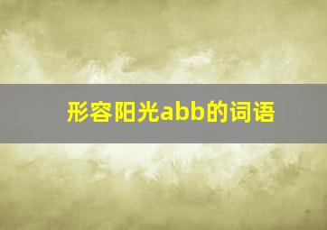 形容阳光abb的词语