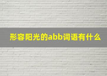 形容阳光的abb词语有什么