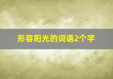 形容阳光的词语2个字