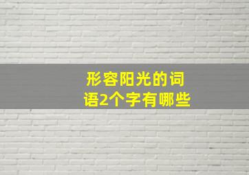 形容阳光的词语2个字有哪些