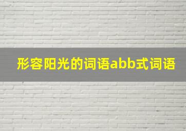 形容阳光的词语abb式词语