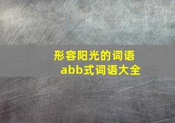 形容阳光的词语abb式词语大全