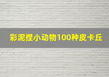 彩泥捏小动物100种皮卡丘