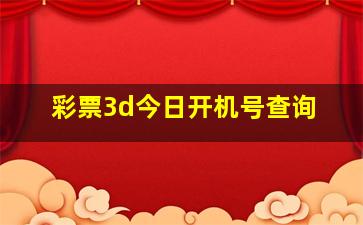 彩票3d今日开机号查询