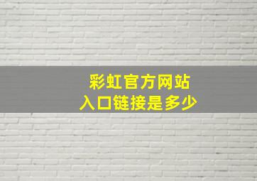 彩虹官方网站入口链接是多少