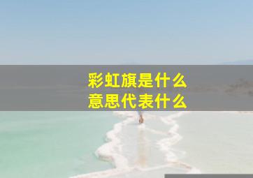 彩虹旗是什么意思代表什么