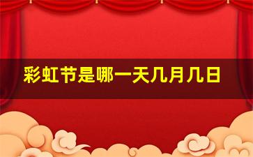 彩虹节是哪一天几月几日