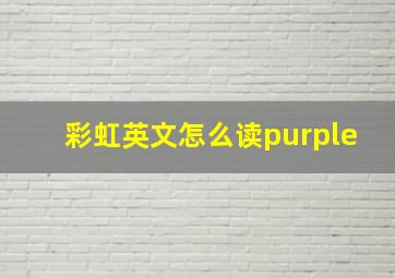 彩虹英文怎么读purple