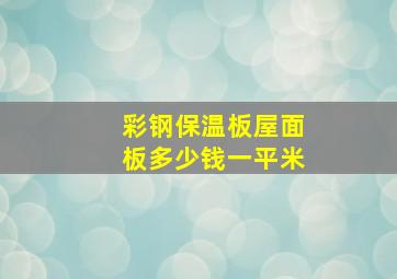 彩钢保温板屋面板多少钱一平米