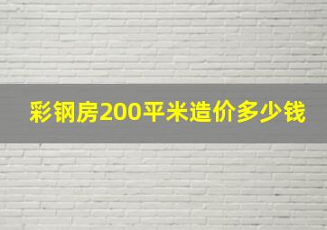 彩钢房200平米造价多少钱