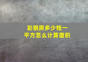 彩钢房多少钱一平方怎么计算面积