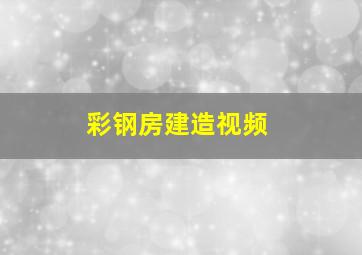 彩钢房建造视频