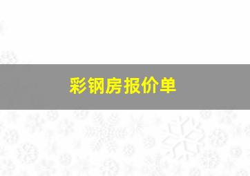 彩钢房报价单