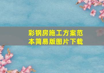 彩钢房施工方案范本简易版图片下载