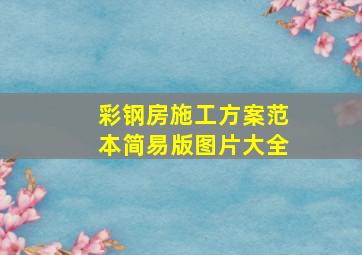 彩钢房施工方案范本简易版图片大全