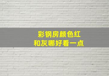 彩钢房颜色红和灰哪好看一点