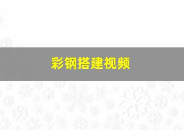 彩钢搭建视频