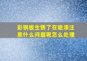 彩钢板生锈了在喷漆注意什么问题呢怎么处理