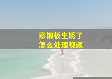 彩钢板生锈了怎么处理视频