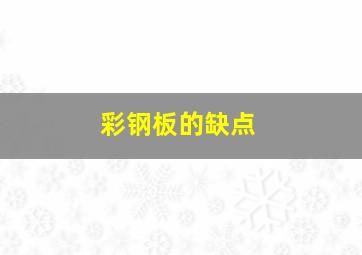 彩钢板的缺点