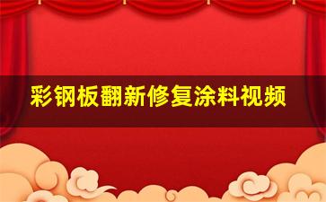 彩钢板翻新修复涂料视频