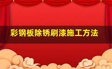 彩钢板除锈刷漆施工方法