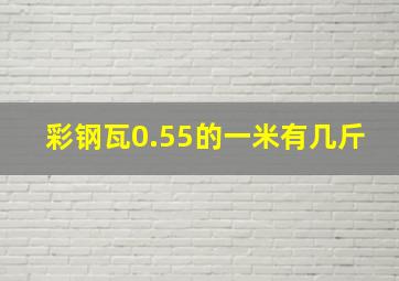 彩钢瓦0.55的一米有几斤