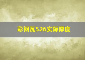 彩钢瓦526实际厚度