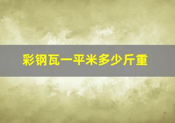 彩钢瓦一平米多少斤重